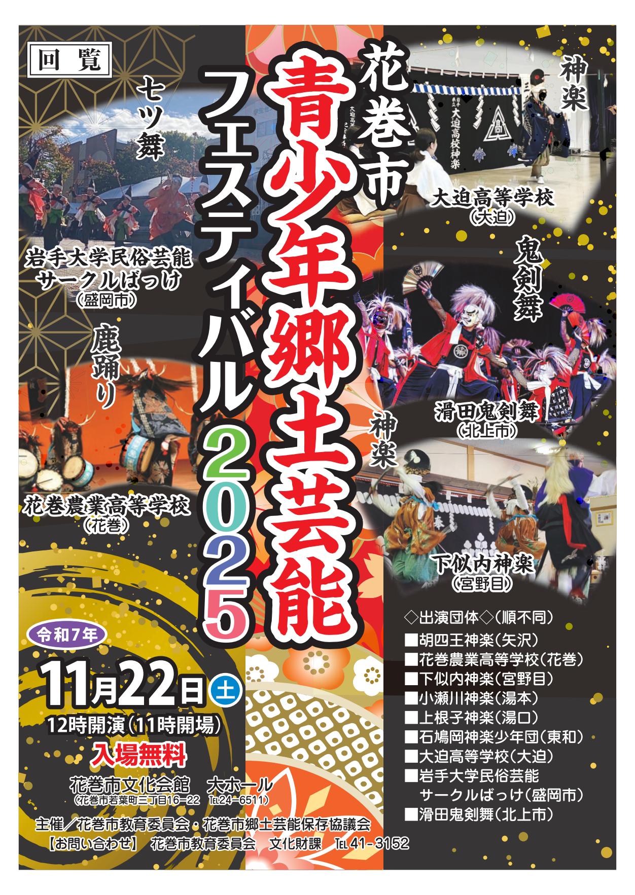 花巻市青少年郷土芸能フェスティバル2025