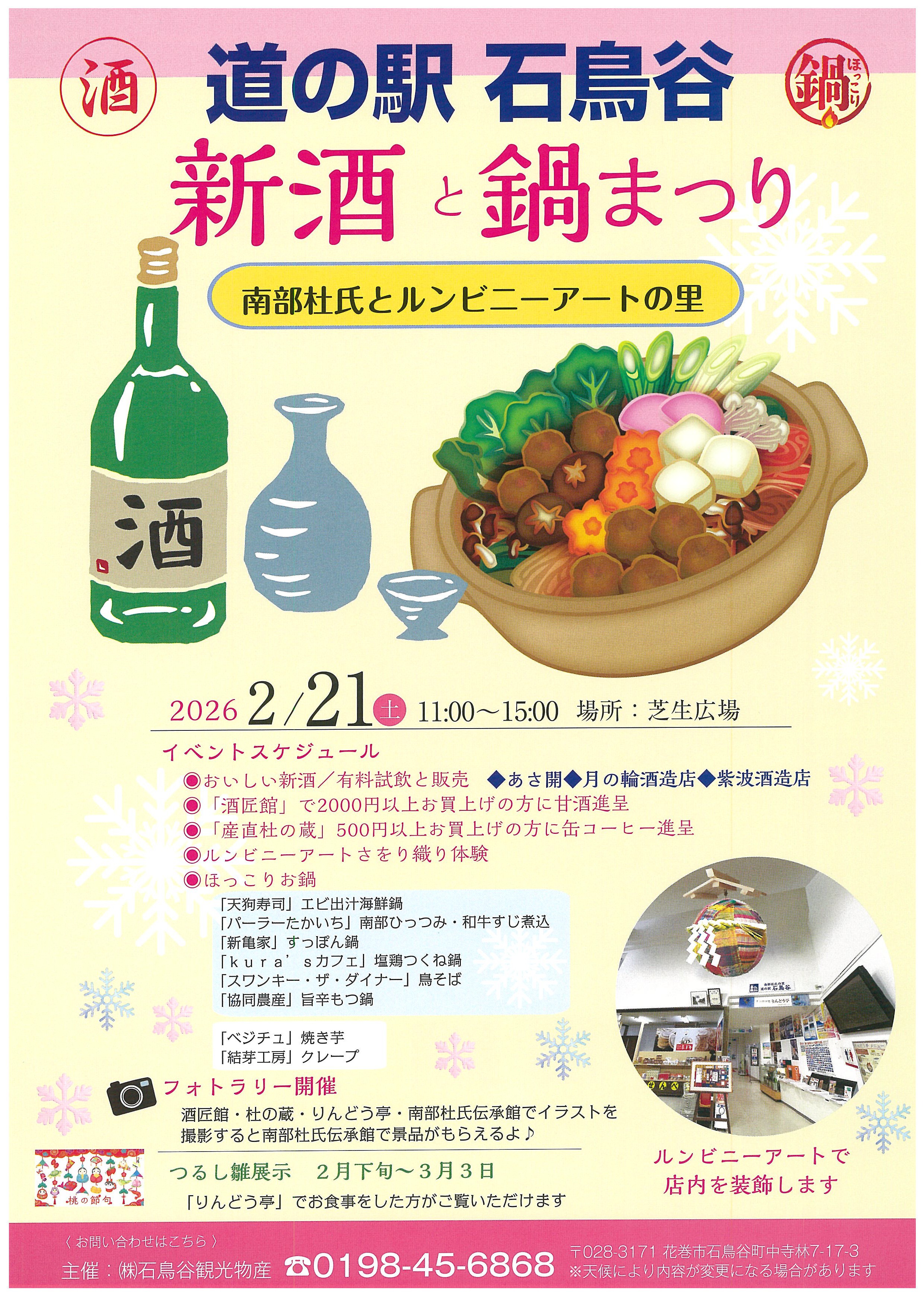 道の駅石鳥谷 新酒と鍋まつり