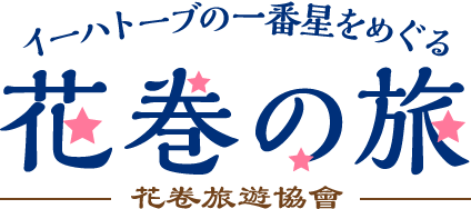 花卷旅遊協會官方網站