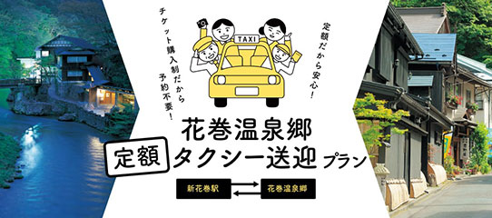 花巻市内・宿泊施設利用 助成事業