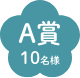 A賞10名様