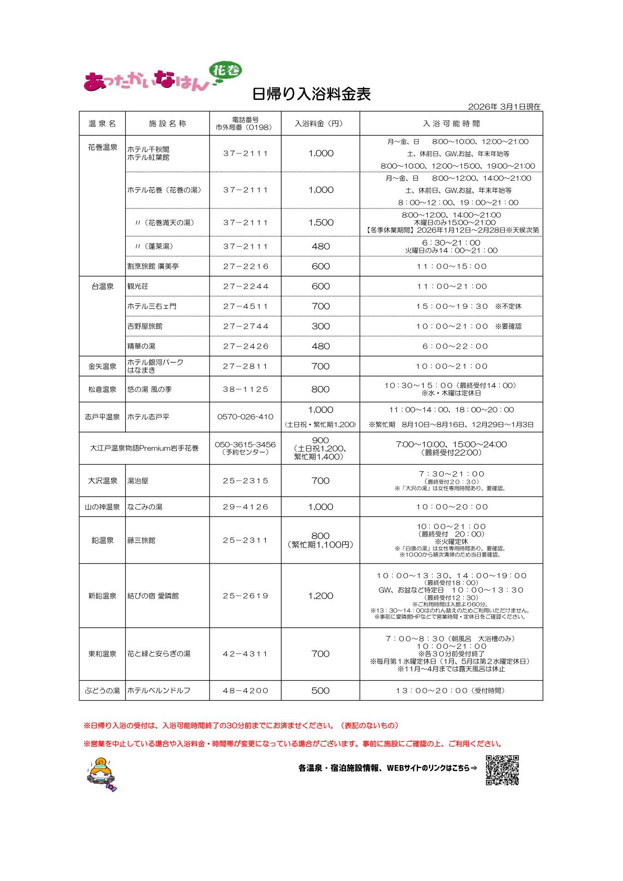 日帰り入浴料金表（R8.3.1）