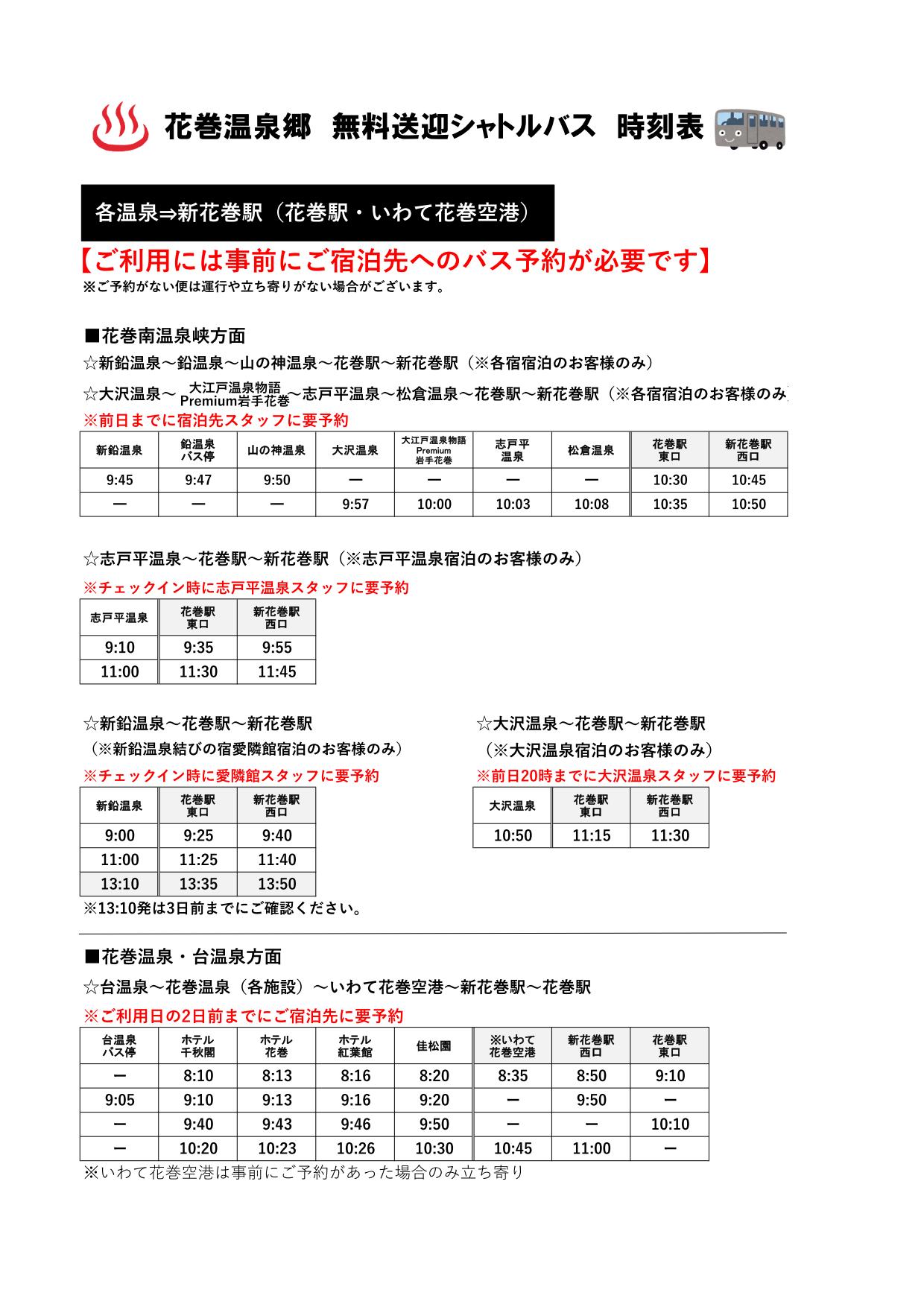 0401修正無料送迎シャトルバス時刻表(温泉発)