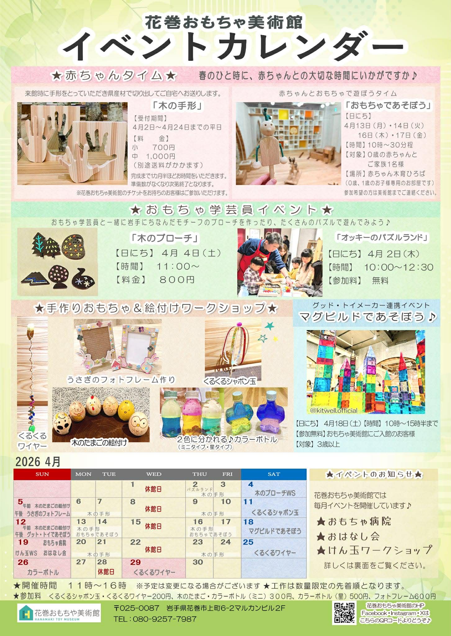 おもちゃ美術館4月イベント