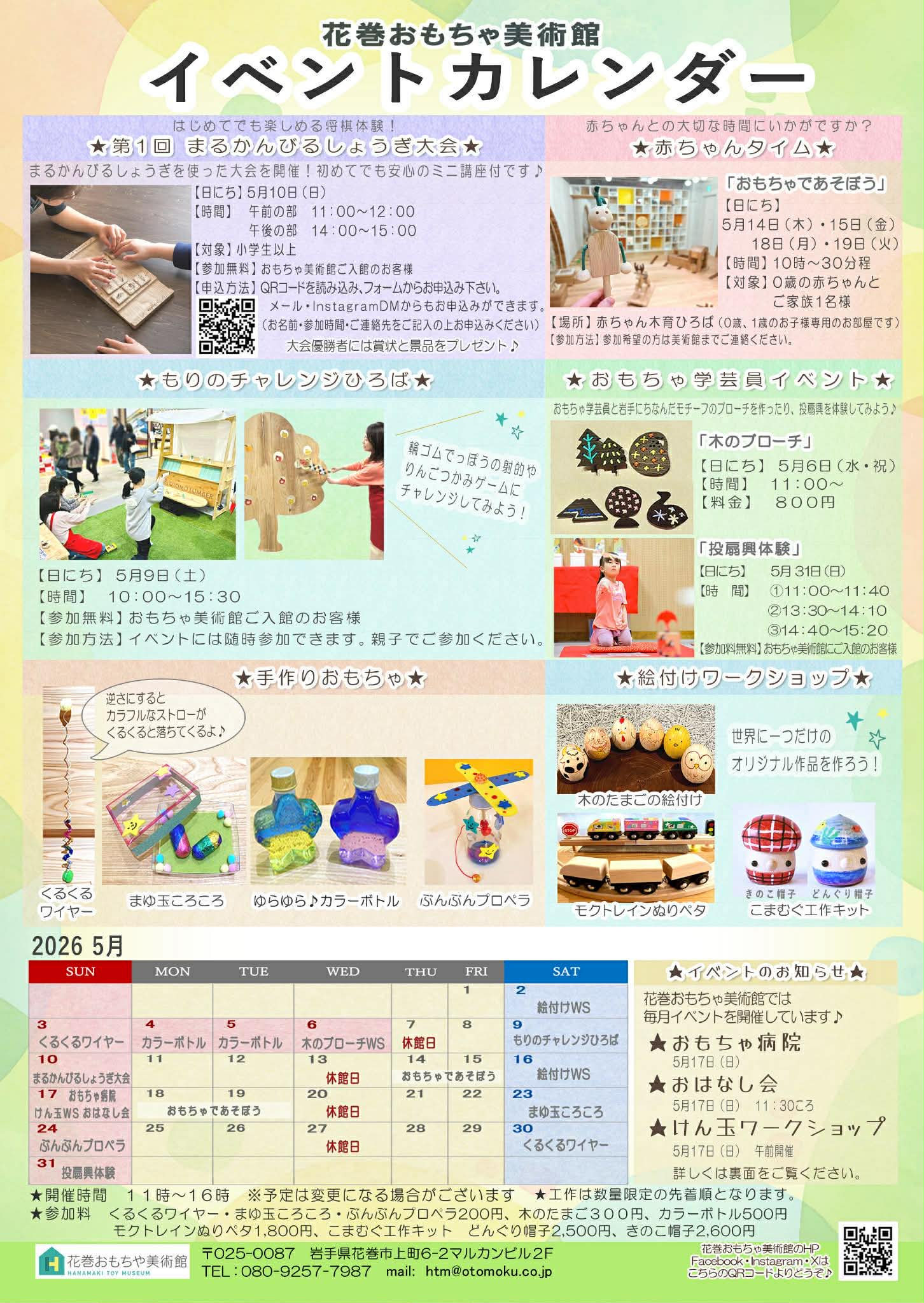 おもちゃ美術館5月イベント