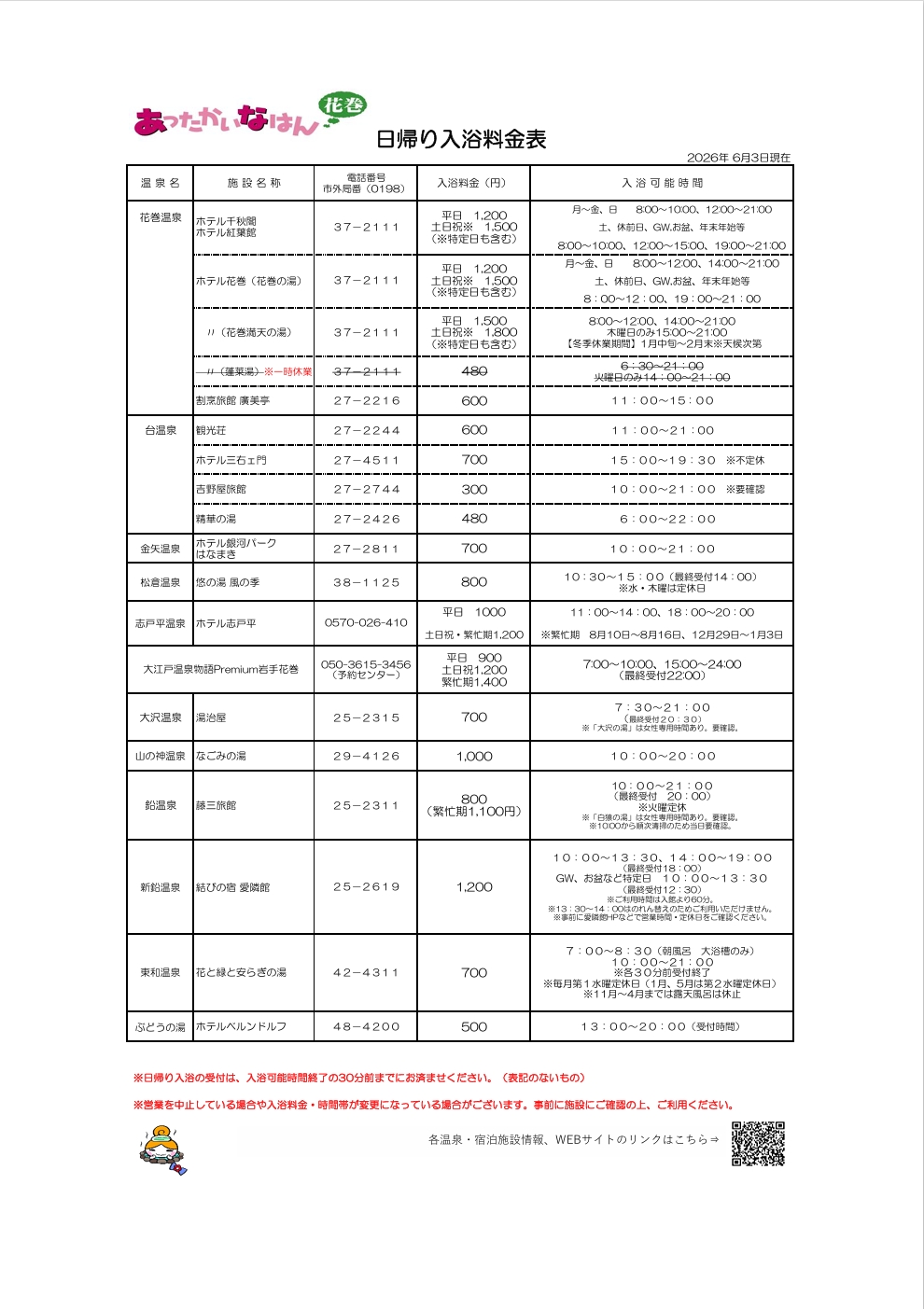 日帰り入浴料金表（R8.6.3）