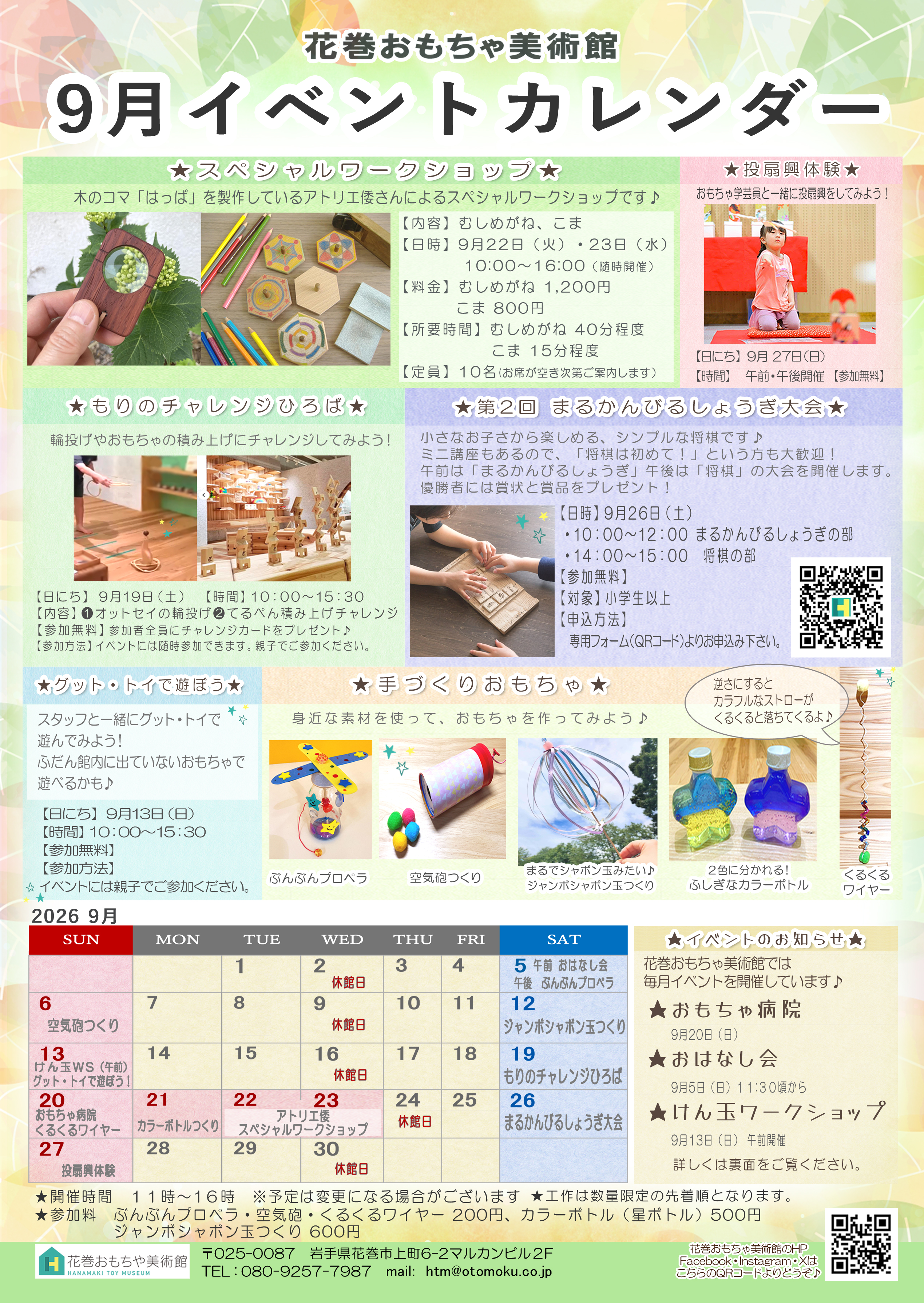 花巻おもちゃ美術館9月イベント
