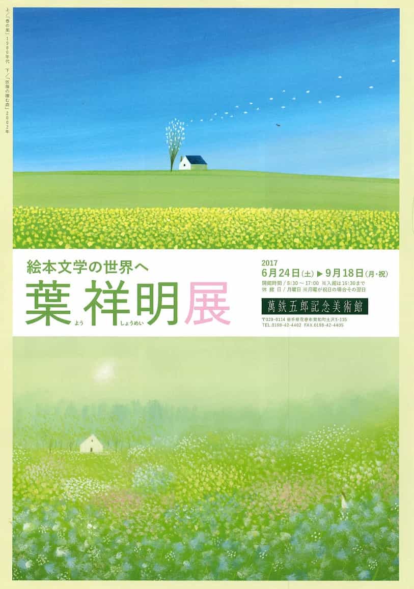 絵本文学の世界へ 葉祥明展 ｜イベントカレンダー｜【花巻観光