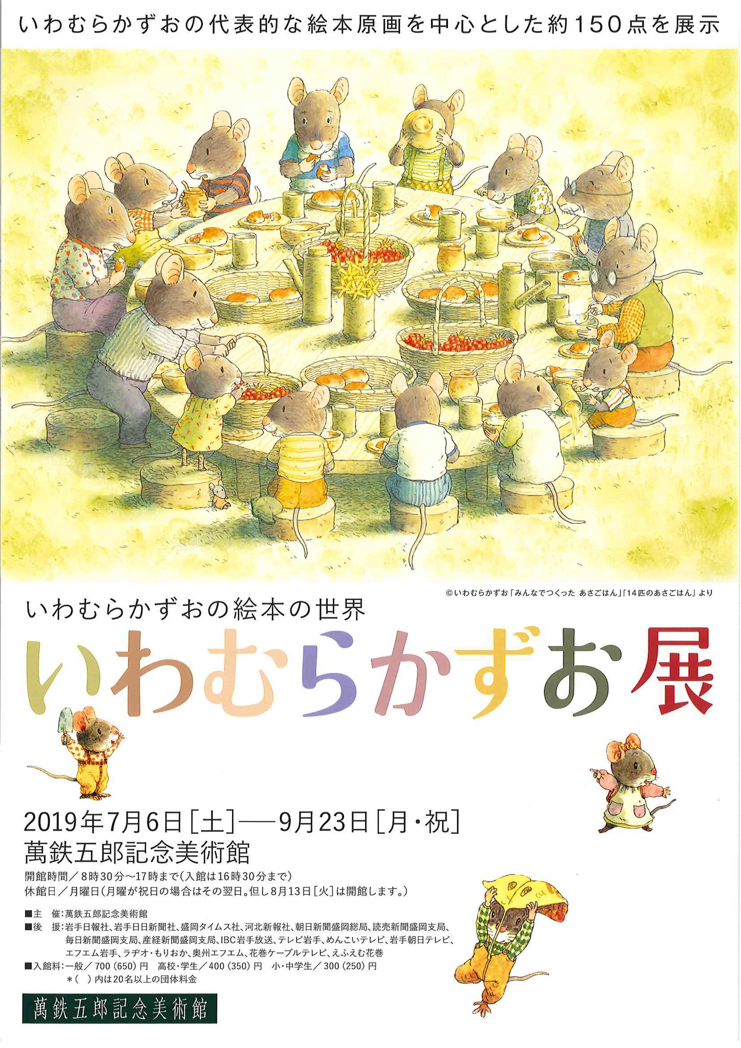 いわむらかずお展 ｜イベントカレンダー｜【花巻観光協会公式サイト】