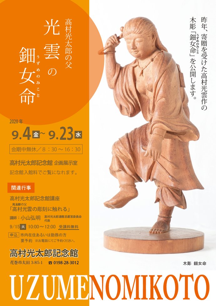 高村光太郎記念館「高村光太郎の父・光雲の木彫」展示会 高村光太郎記念館「高村光太郎の父・光雲の木彫」展示会