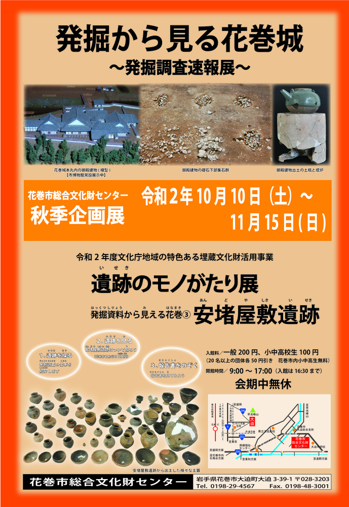 花巻市総合文化財センター秋季企画展 ｜イベントカレンダー