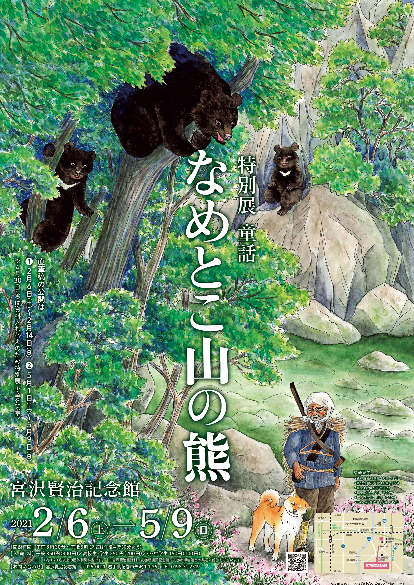 宮沢賢治記念館】特別展「童話 なめとこ山の熊」 ｜イベントカレンダー