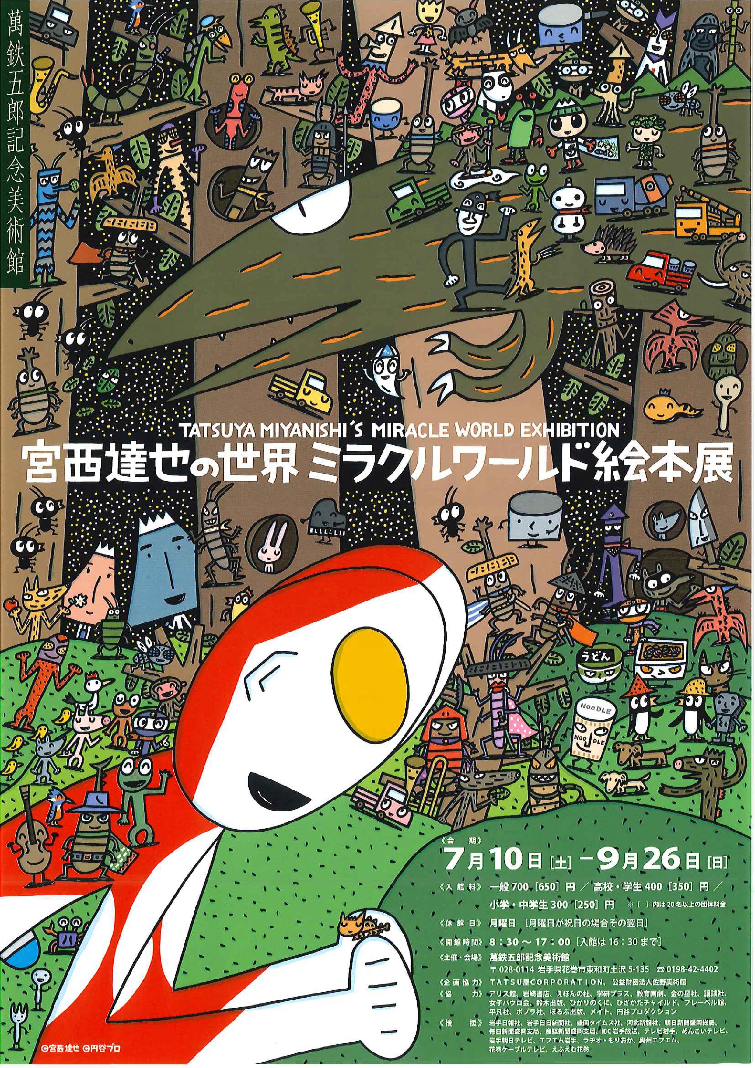 萬鉄五郎記念美術館】企画展 宮西達也の世界ミラクルワールド絵本展