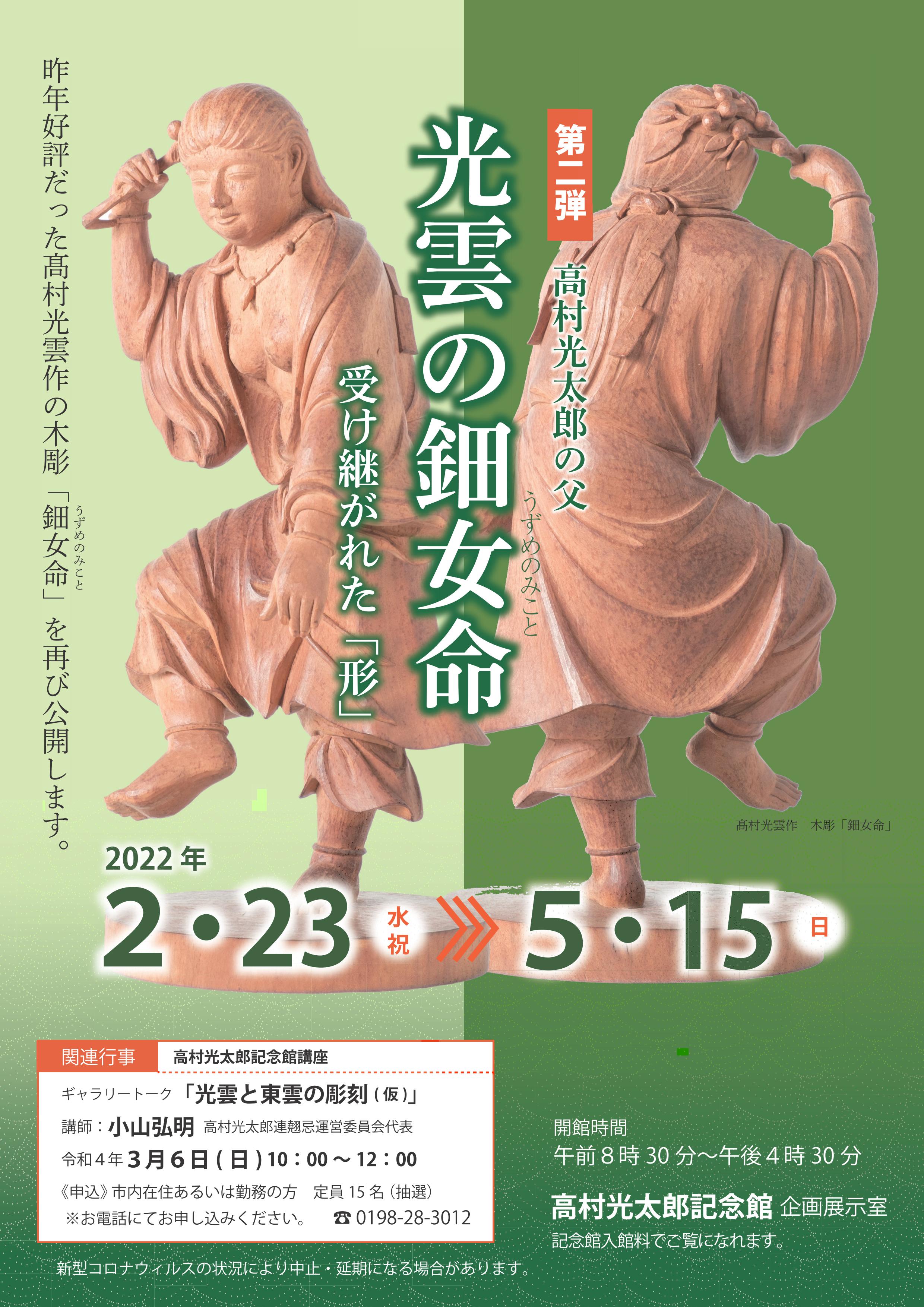 高村光太郎記念館】光雲の鈿女命-受け継がれた「形」- ｜イベント