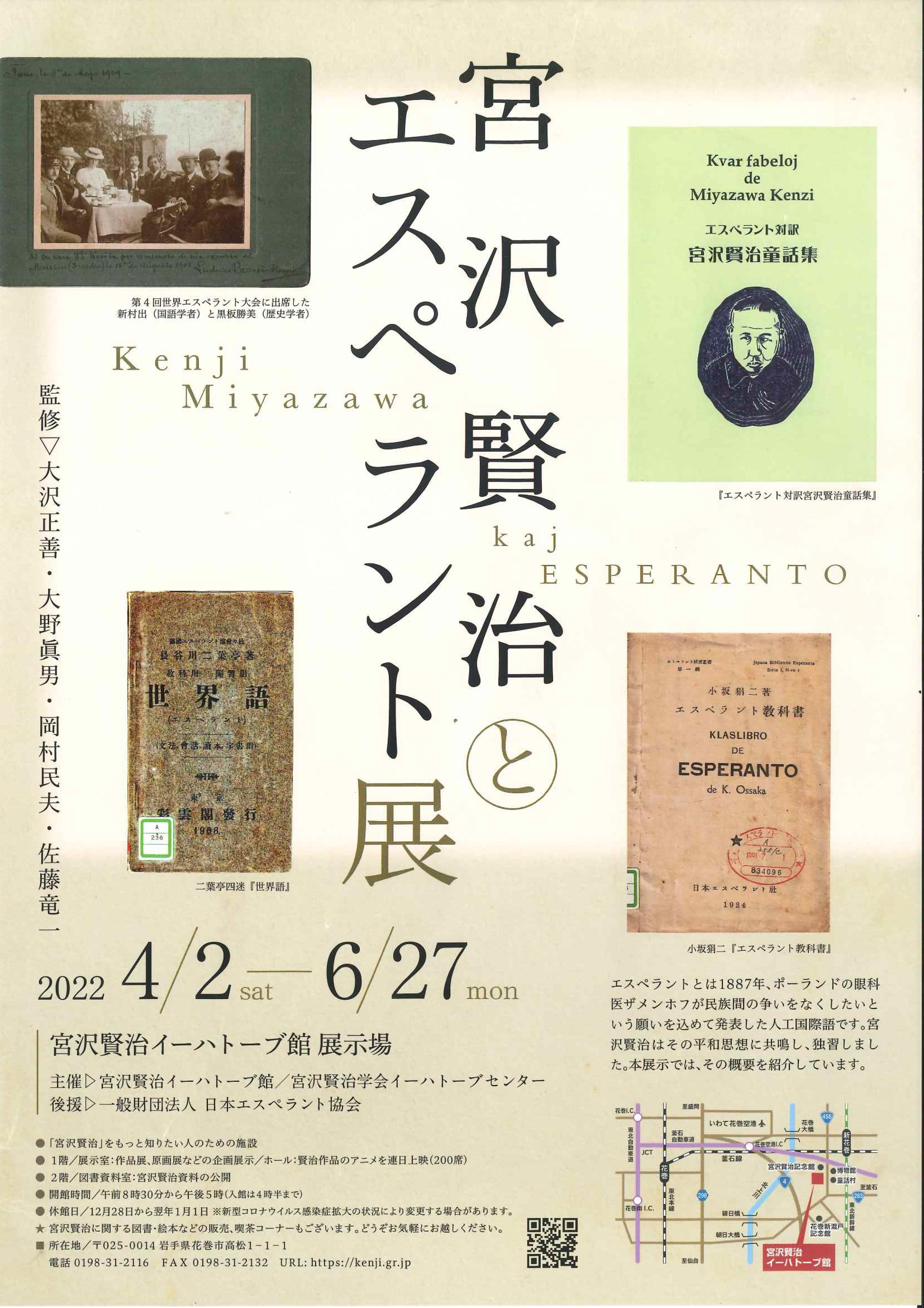 宮沢賢治イーハトーブ館】宮沢賢治とエスペラント展 |イベント 宮沢賢治イーハトーブ館】宮沢賢治とエスペラント展 |イベント