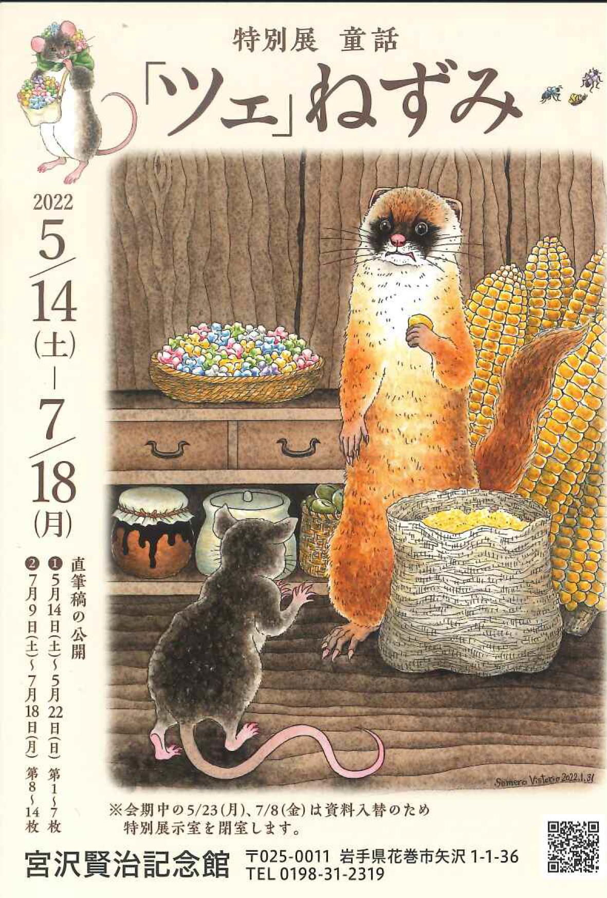 宮沢賢治記念館】特別展 童話「ツェ」ねずみ ｜イベントカレンダー
