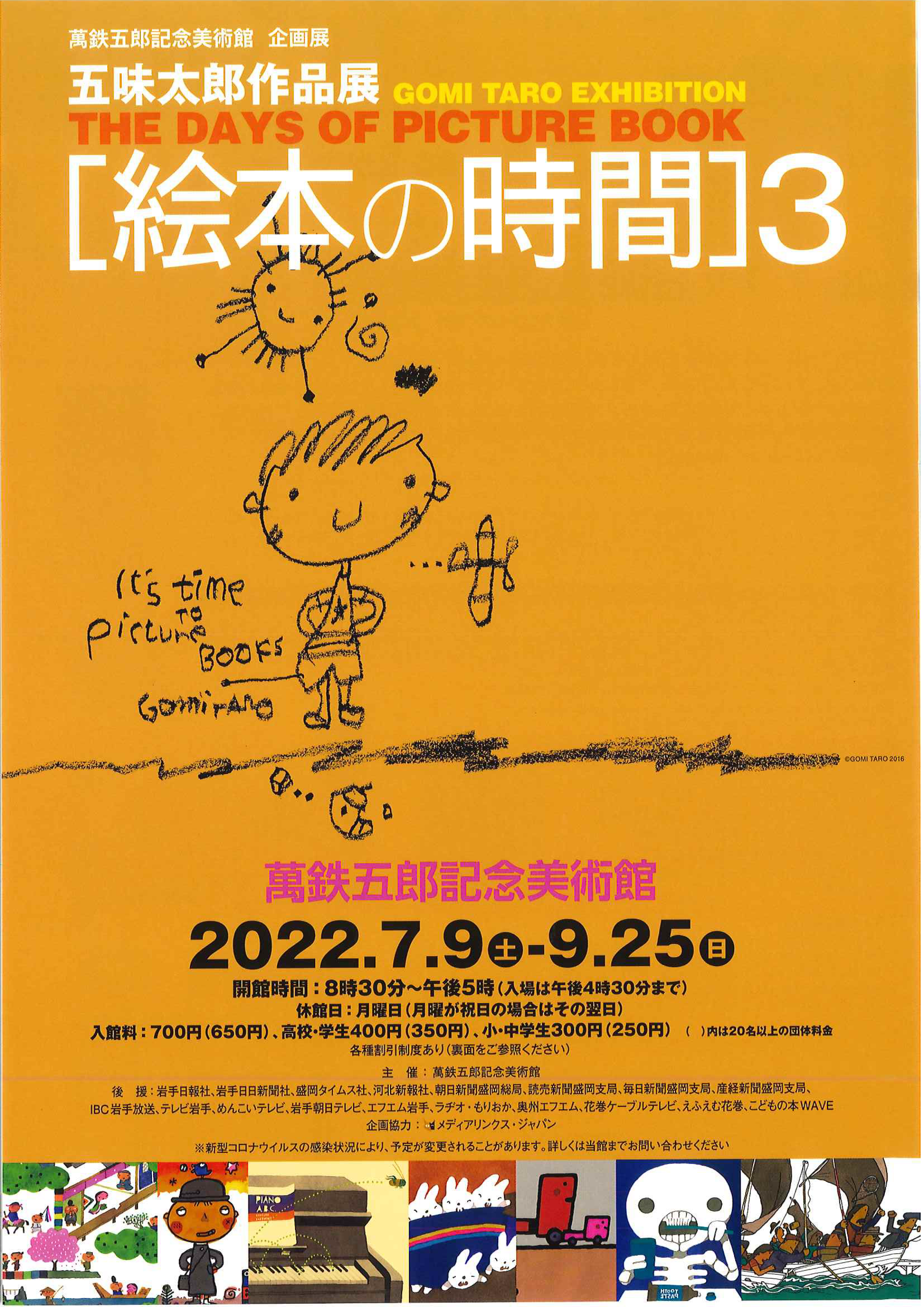 萬鉄五郎記念美術館】五味太郎作品展 絵本の時間3 ｜イベント