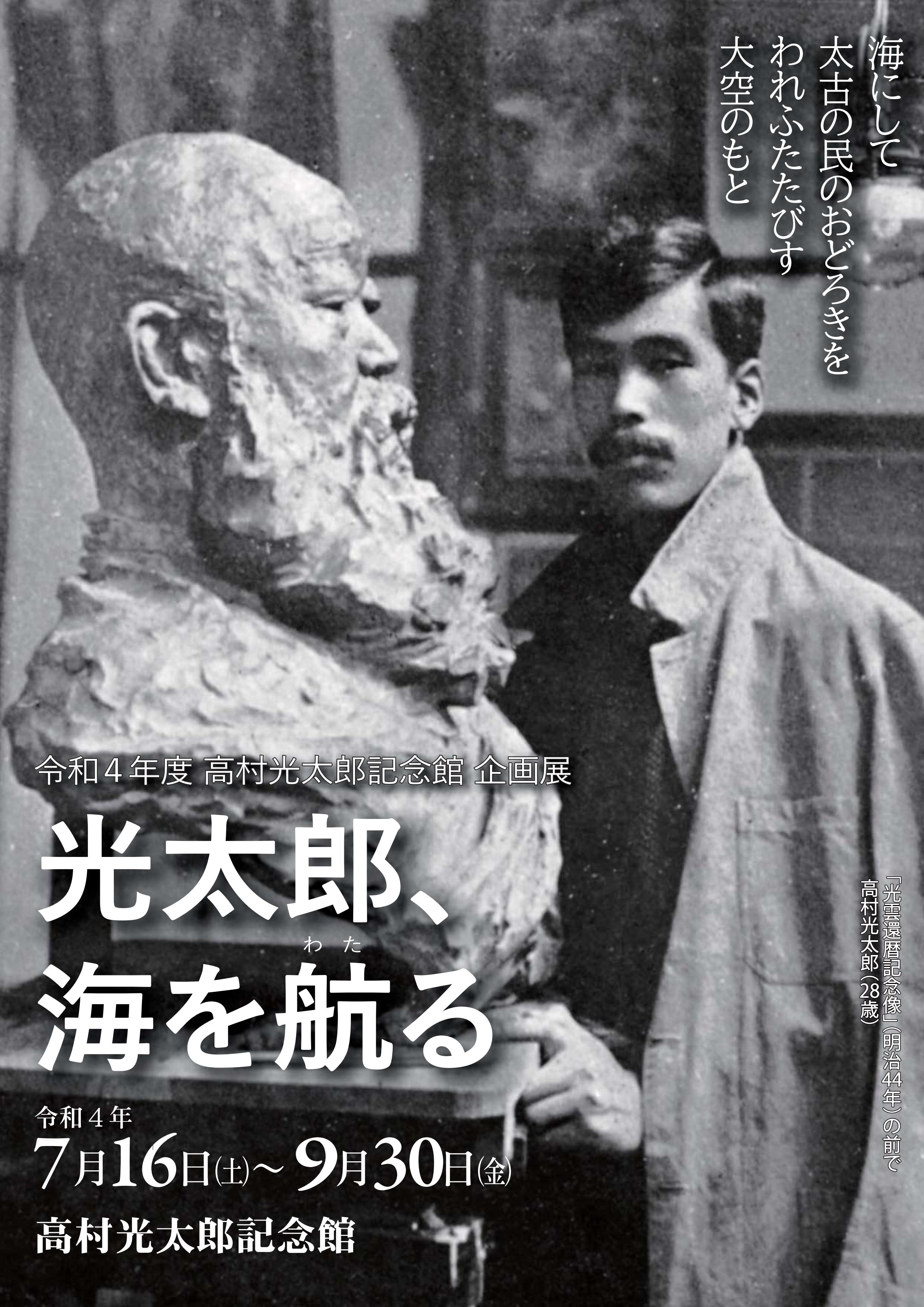 高村光太郎記念館】企画展「光太郎、海を航る」 ｜イベントカレンダー