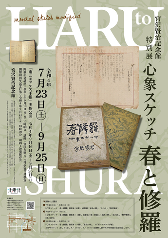 宮沢賢治記念館】特別展「心象スケッチ 春と修羅」 ｜イベント