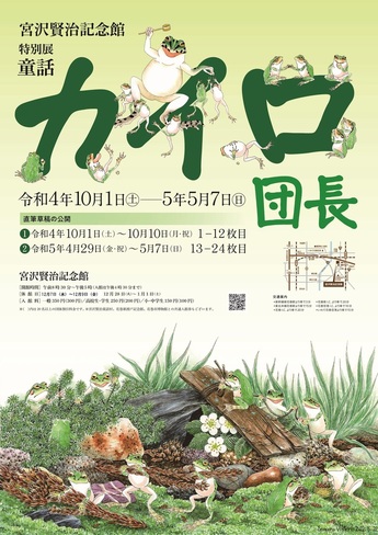 宮沢賢治記念館】特別展「童話 カイロ団長」 ｜イベントカレンダー