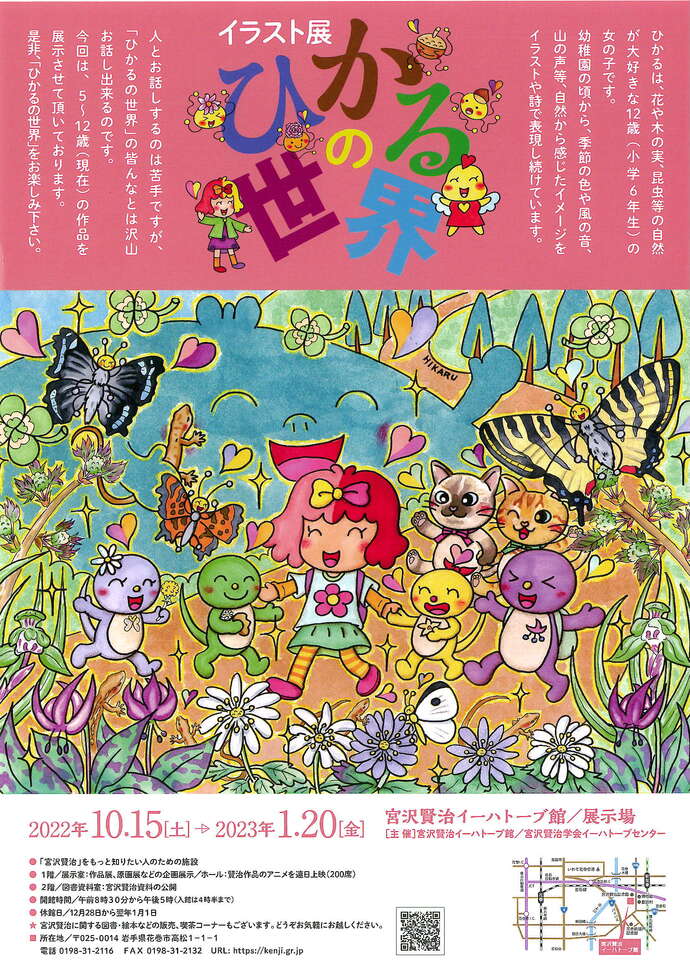 宮沢賢治イーハトーブ館】イラスト展 ひかるの世界 ｜イベント