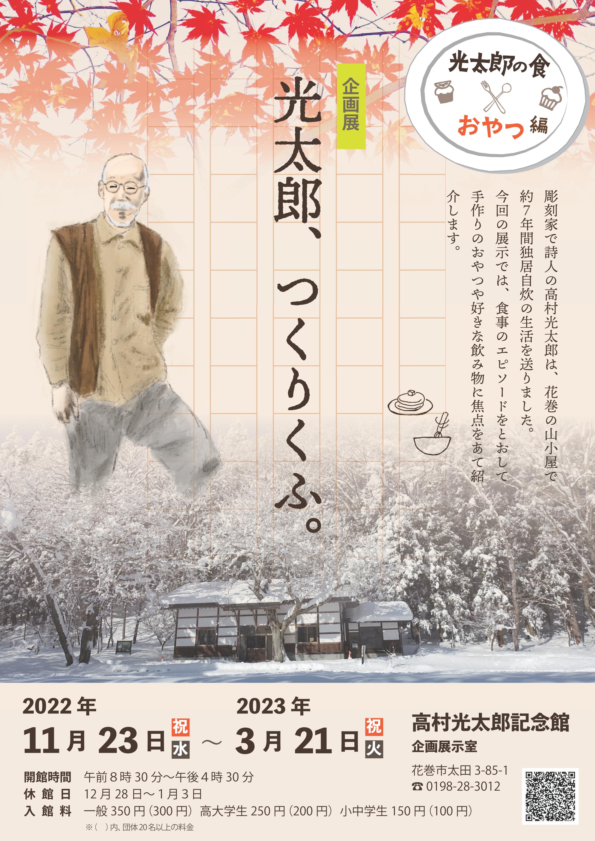高村光太郎記念館】企画展「光太郎、つくりくふ。-おやつ編 