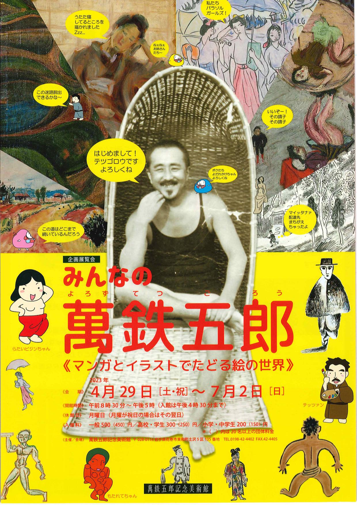 萬鉄五郎記念美術館】みんなの萬鉄五郎展 ｜イベントカレンダー