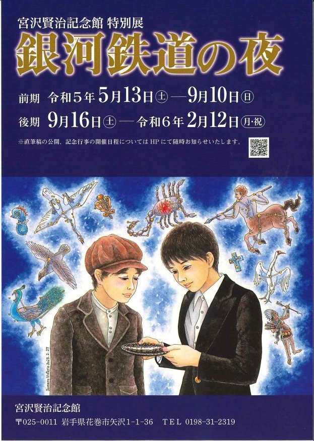 宮沢賢治記念館】特別展「銀河鉄道の夜」前期 ｜イベントカレンダー