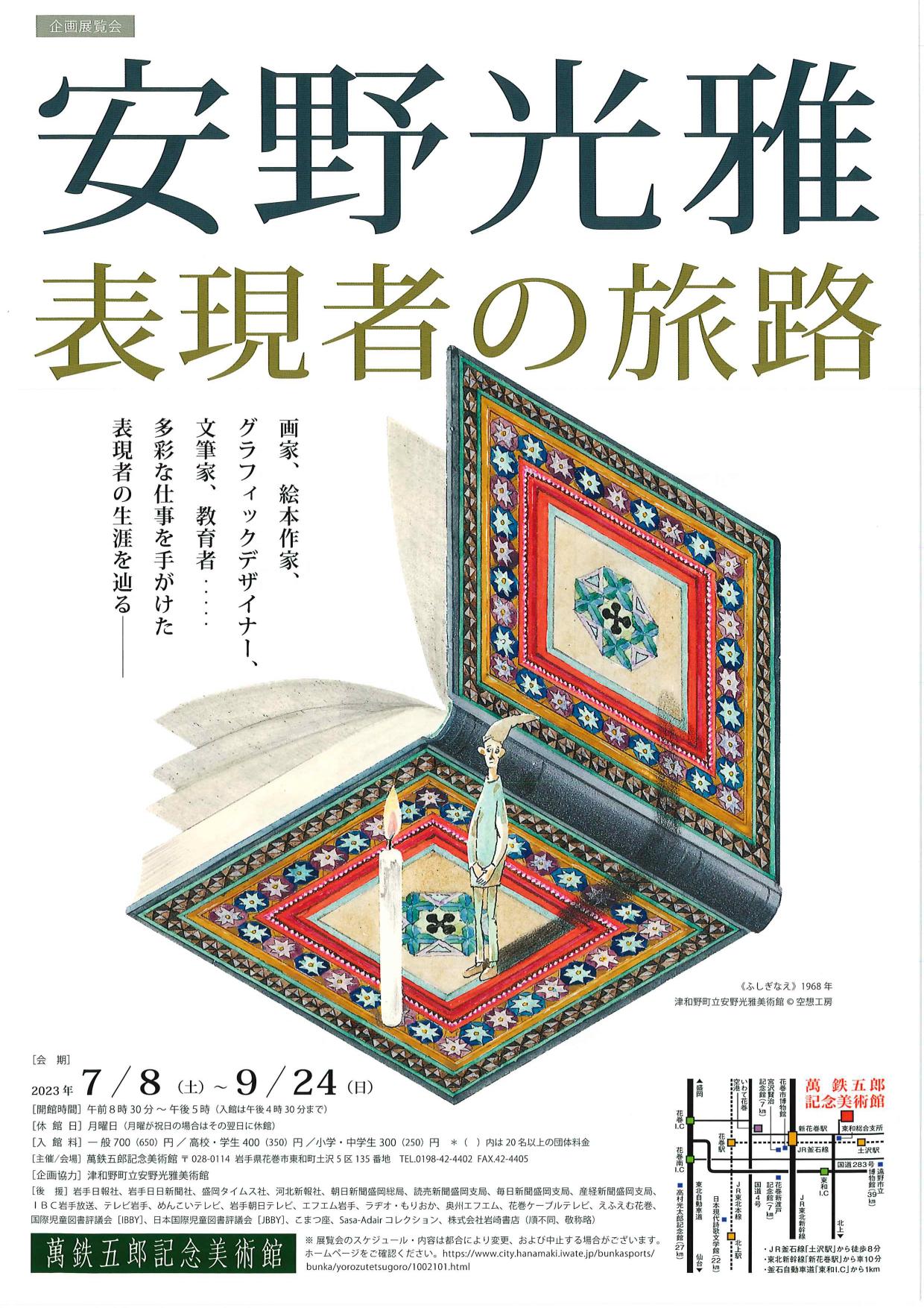 萬鉄五郎記念美術館】安野光雅展【岩手県花巻市】 ｜イベント