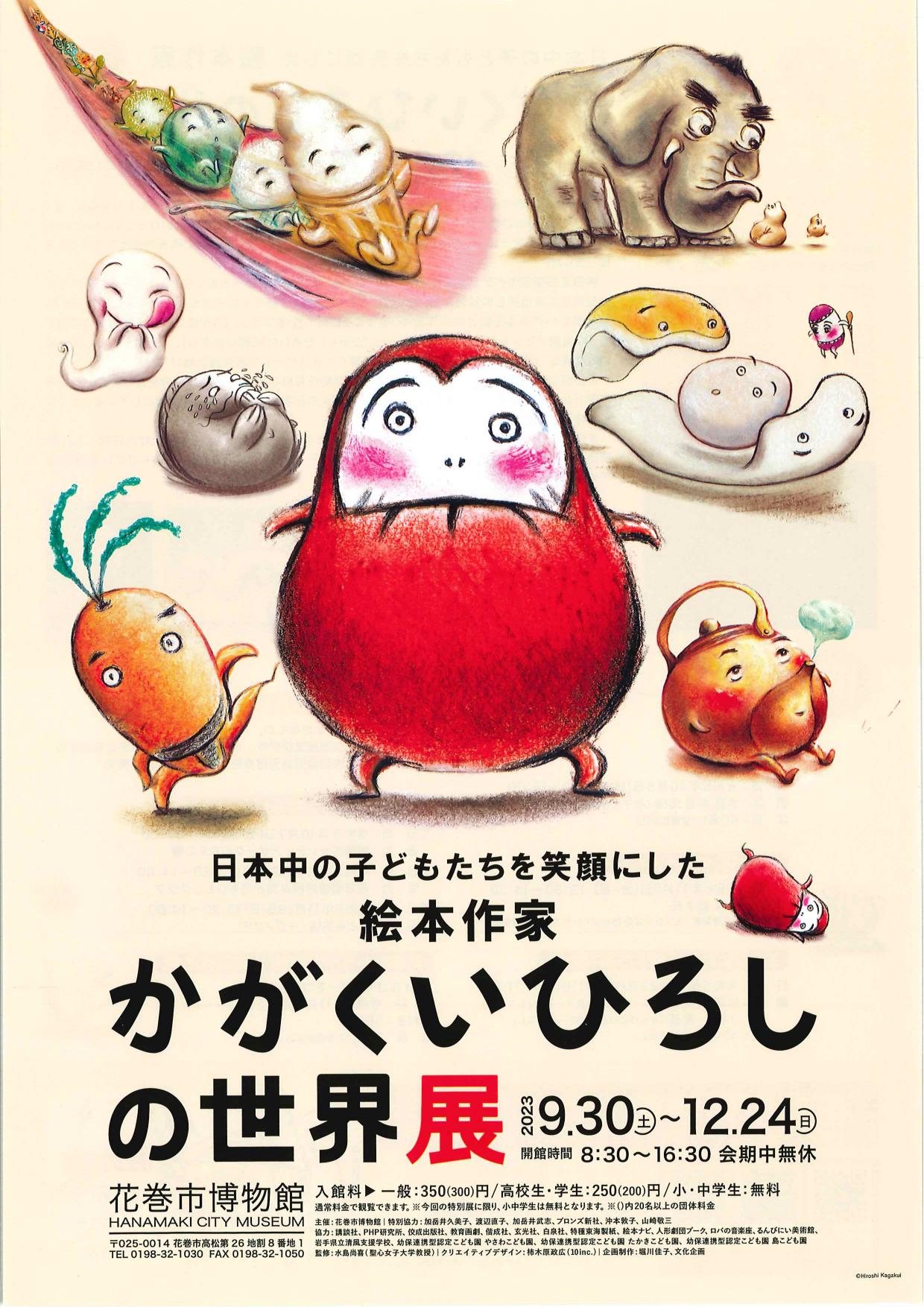 花巻市博物館】特別展「日本中の子どもたちを笑顔にした絵本作家 かが
