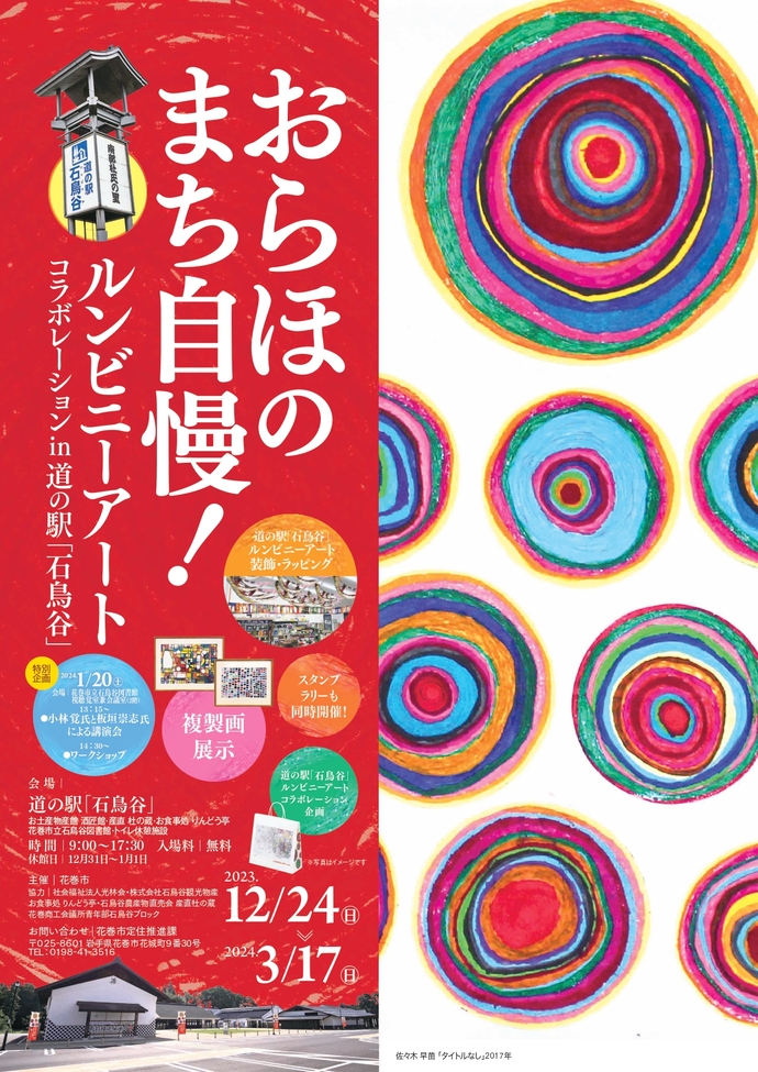 ルンビニーアートコラボレーションin道の駅「石鳥谷」 ｜イベント