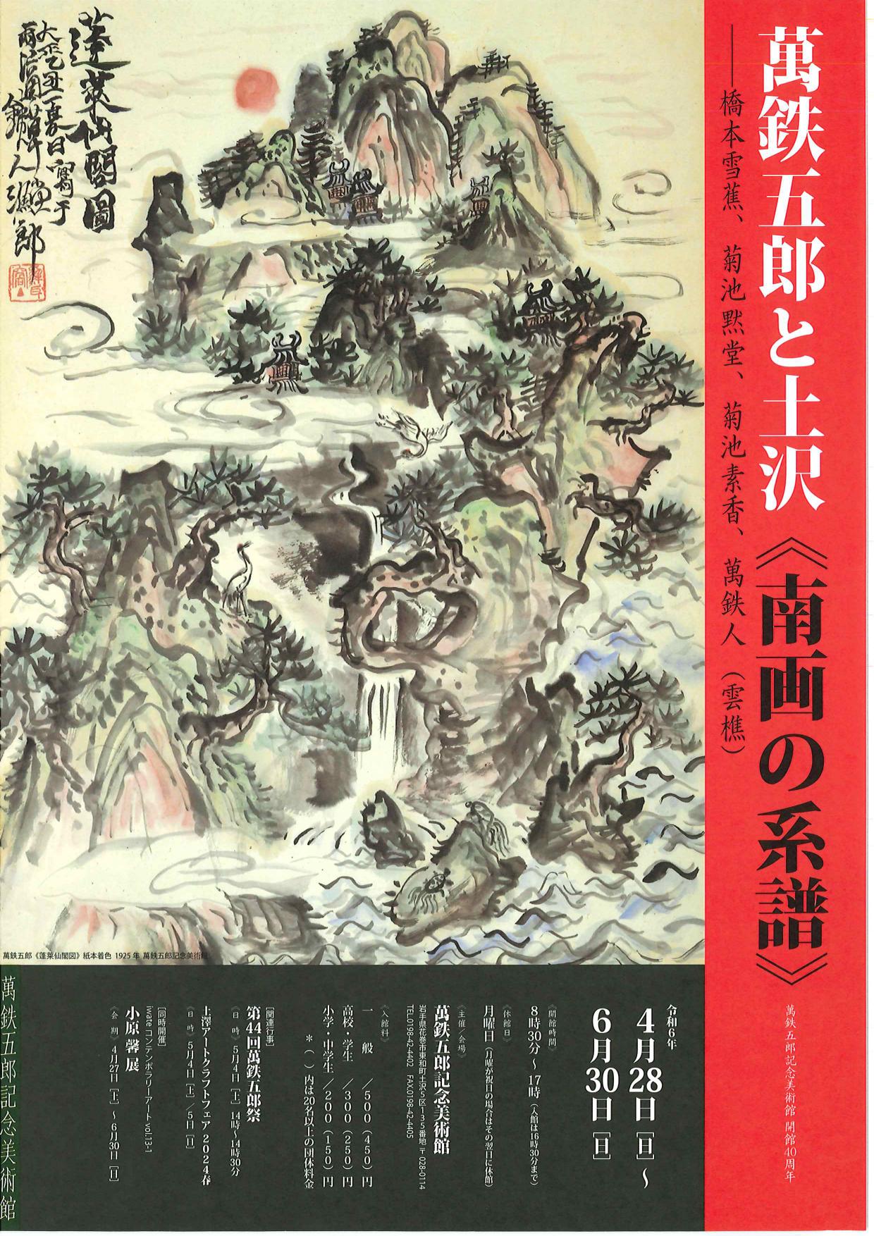 萬鉄五郎記念美術館】萬鉄五郎と土沢《南画の系譜》 ｜イベント
