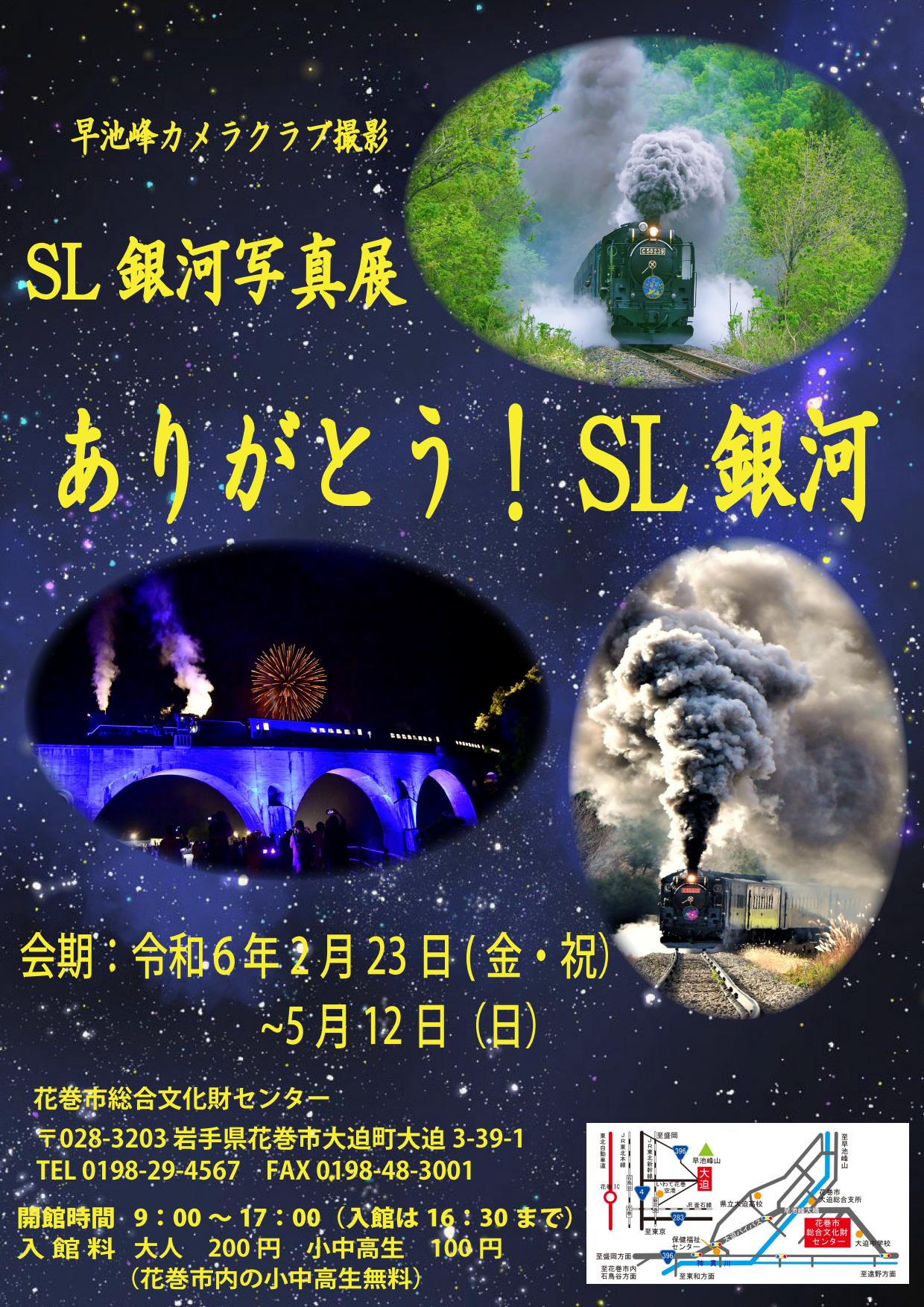 ありがとうSL銀河記念入場券 （花巻～宮守）セット