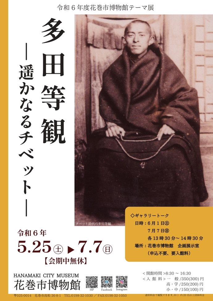 花巻市博物館】テーマ展「多田等観―遙かなるチベット