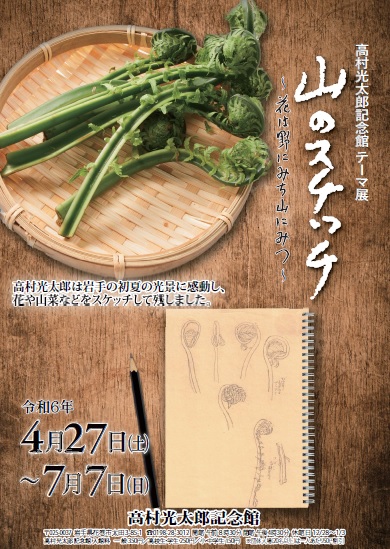 高村光太郎記念館】テーマ展 「山のスケッチ~花は野にみち山に 