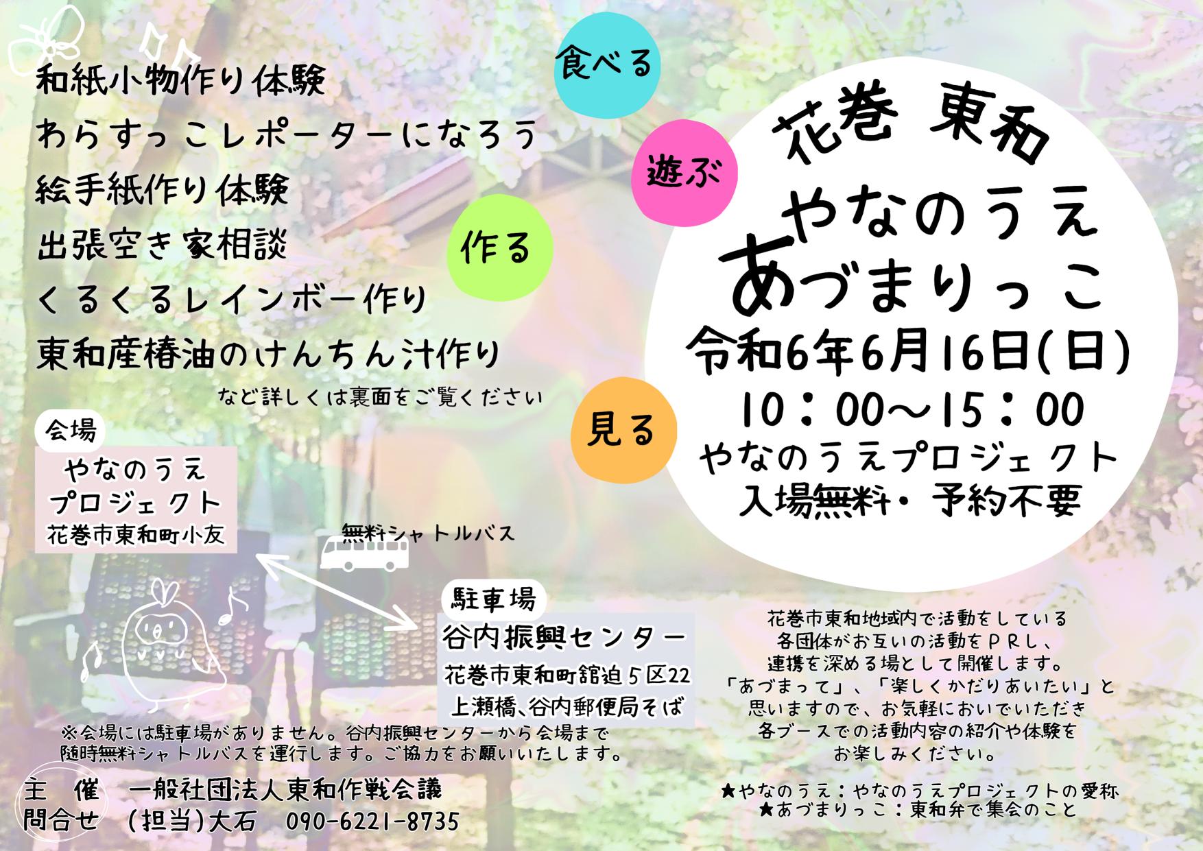 花巻東和やなのうえあづまりっこ ｜イベントカレンダー｜【花巻観光