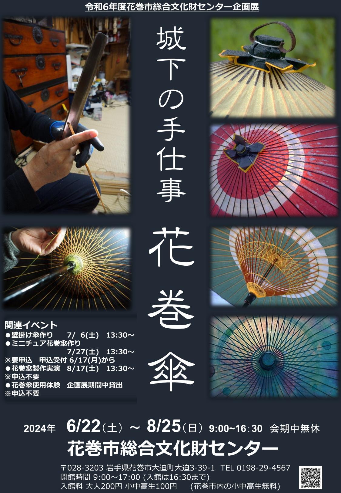 岩手花巻】企画展「城下の手仕事 花巻傘」【花巻市総合文化財