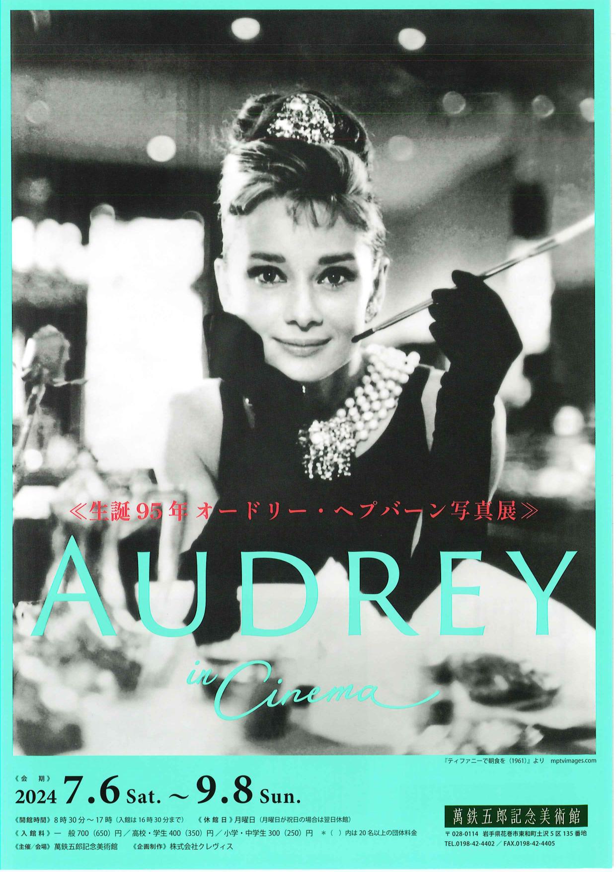 萬鉄五郎記念美術館】企画展「AUDREY in Cinema」 ｜イベント 
