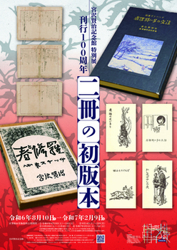 宮沢賢治記念館】特別展「刊行100周年 二冊の初版本