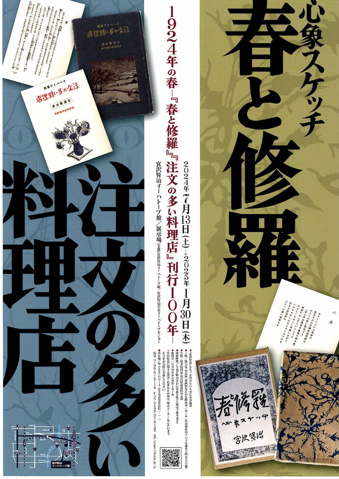 宮沢賢治イーハトーブ館】「1924年の春-『春と修羅』、『注文の多い