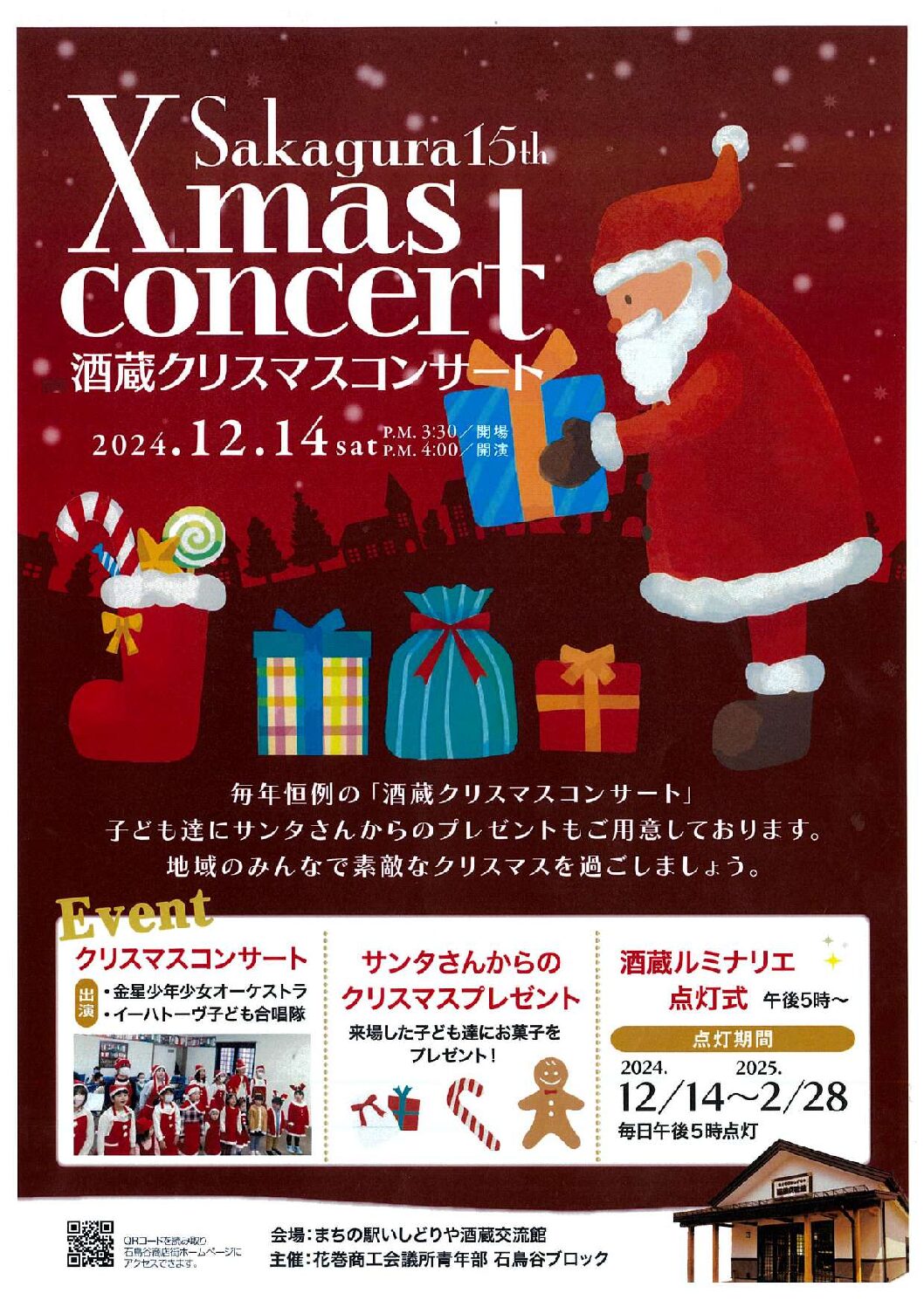 酒蔵クリスマスコンサート ｜イベントカレンダー｜【花巻観光協会公式