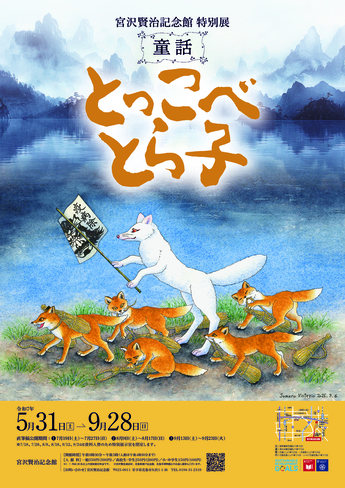 【宮沢賢治記念館】特別展「童話 とっこべとら子」