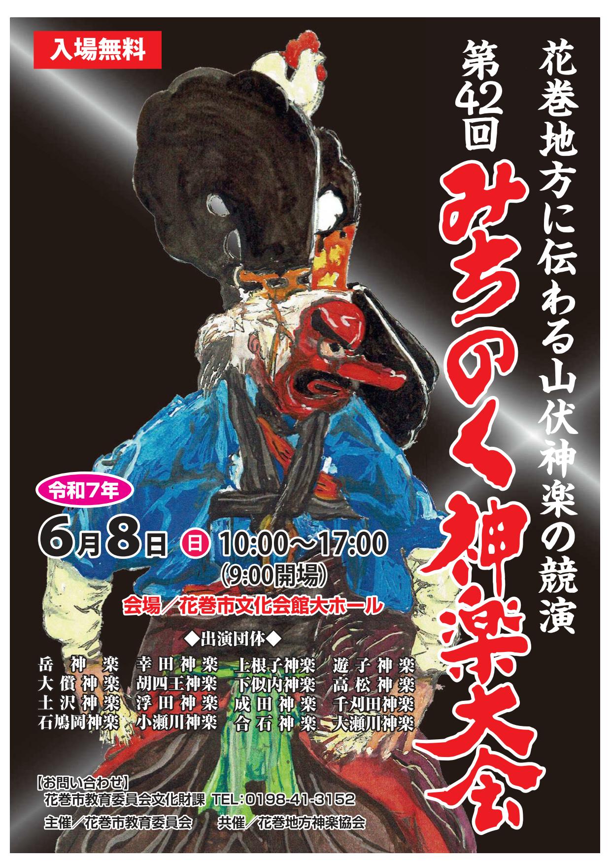 第42回みちのく神楽大会