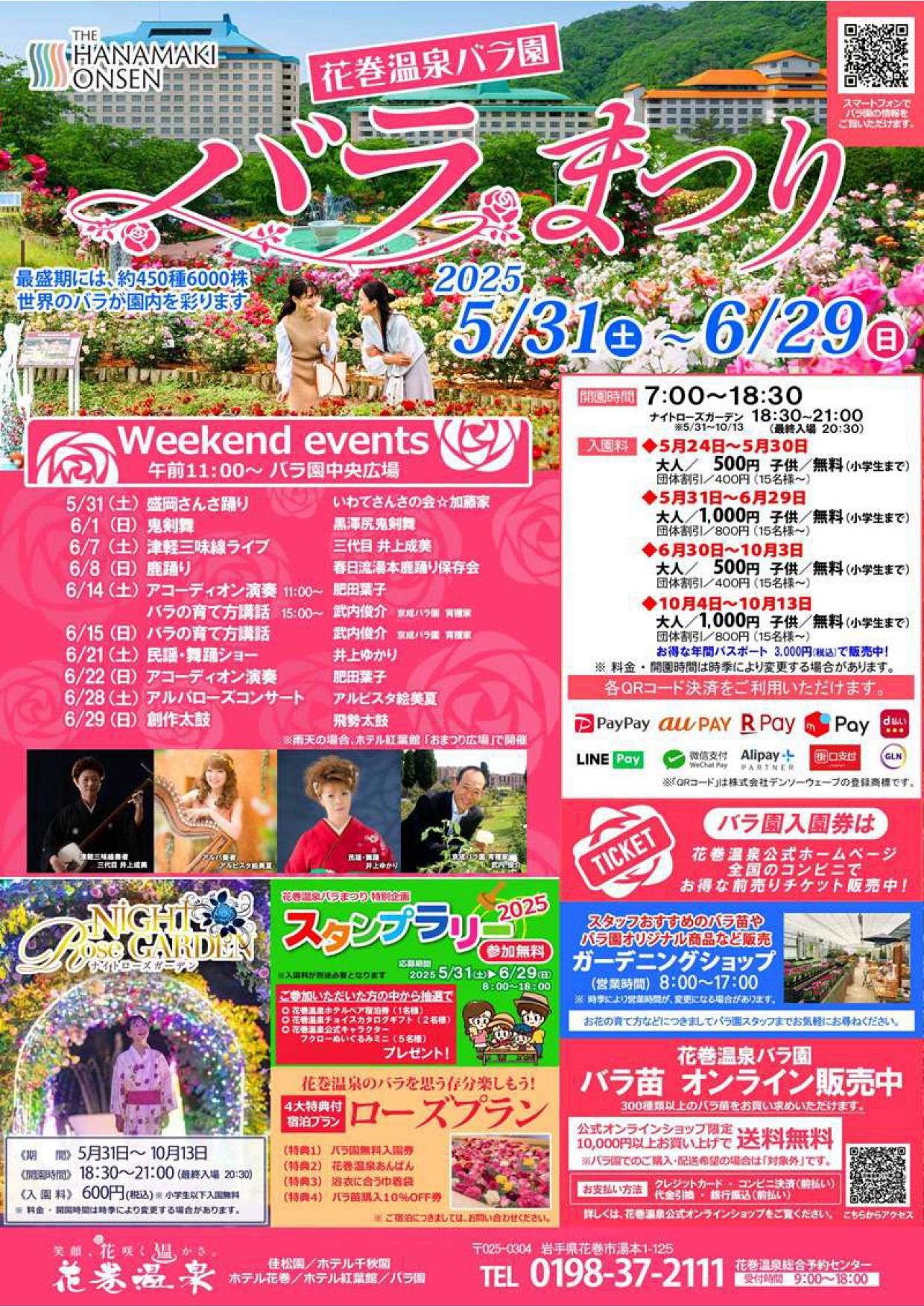 【花巻温泉バラ園】花巻温泉バラまつり2025