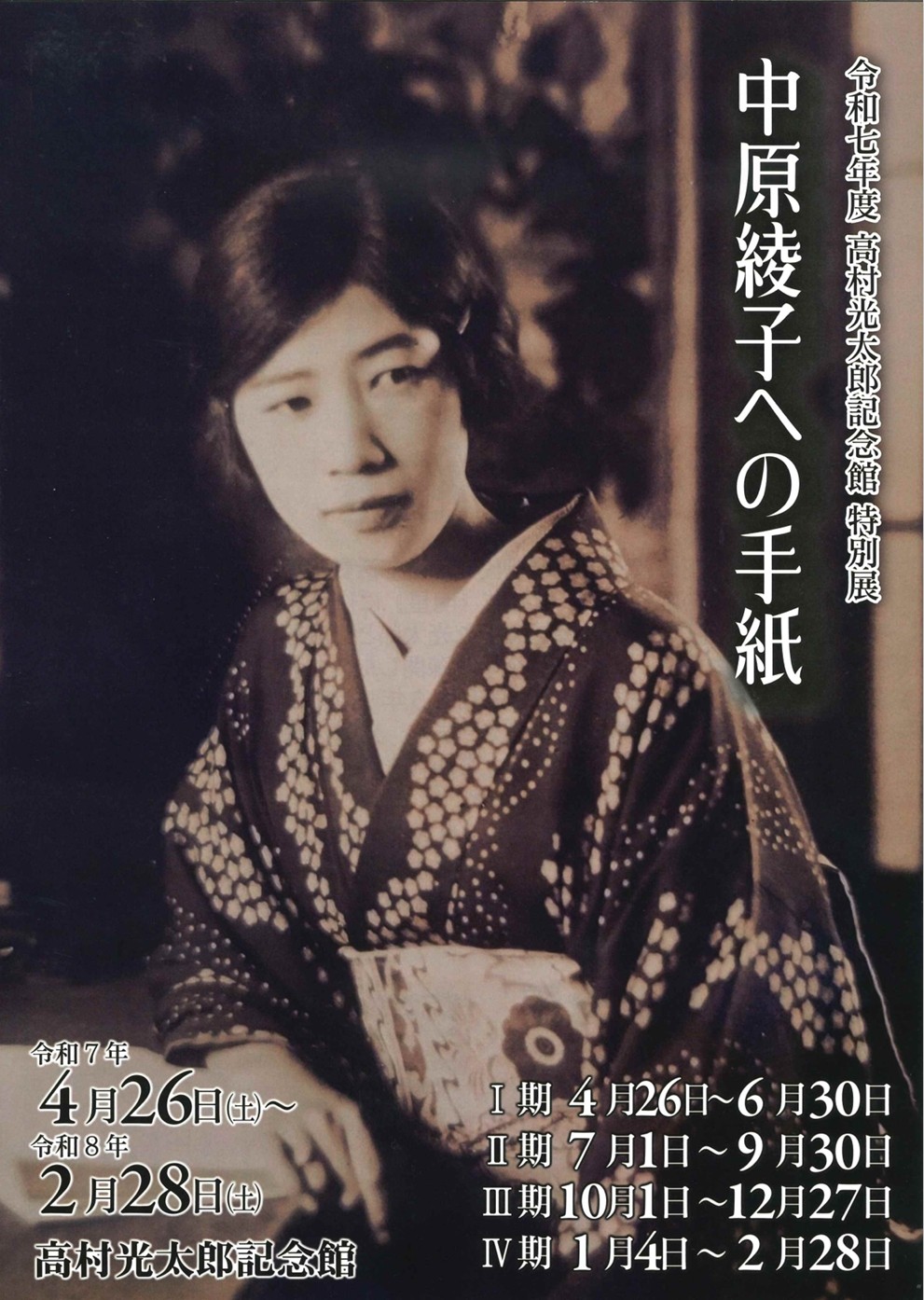 【高村光太郎記念館】特別展「中原綾子への手紙」