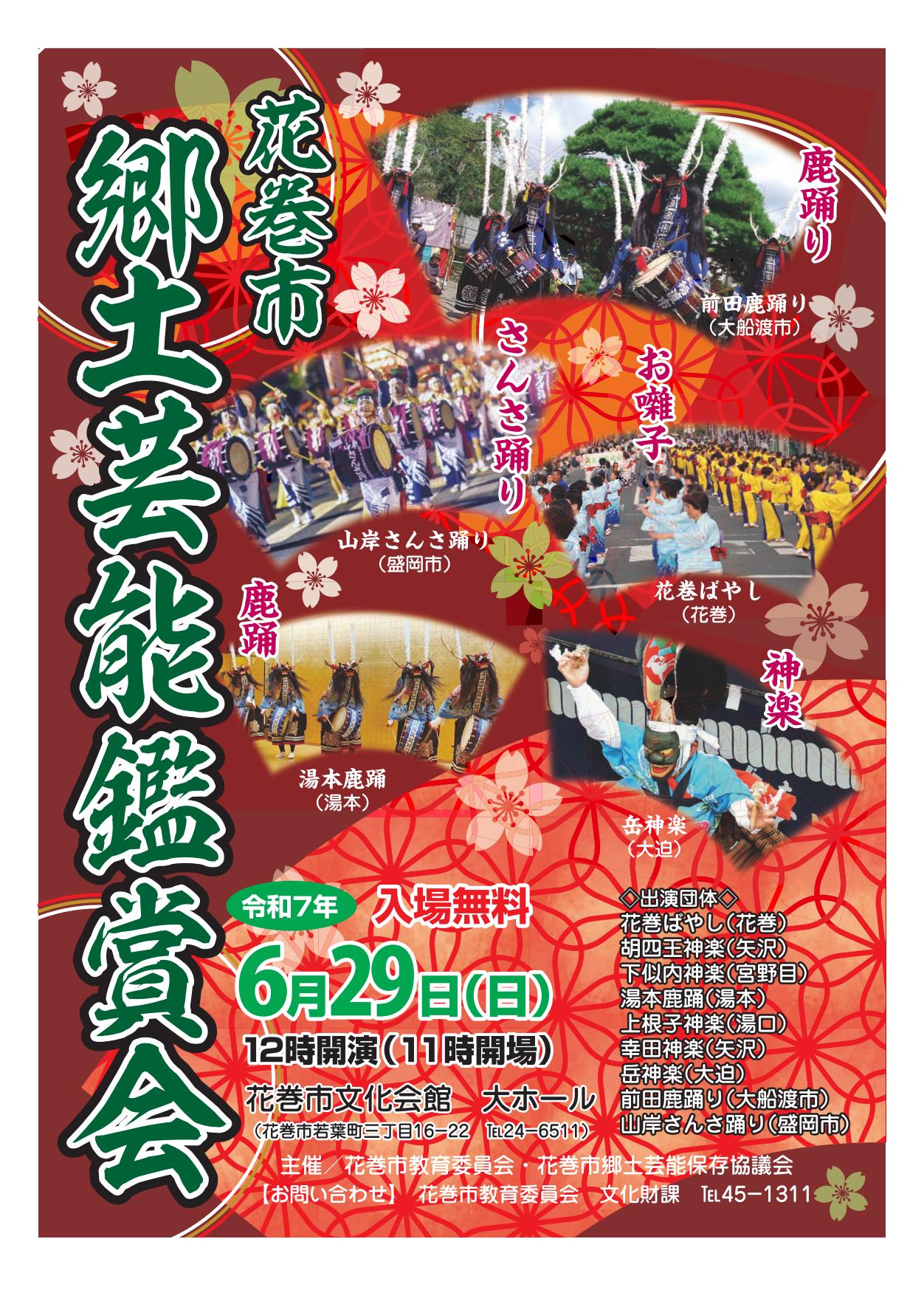 花巻市郷土芸能鑑賞会