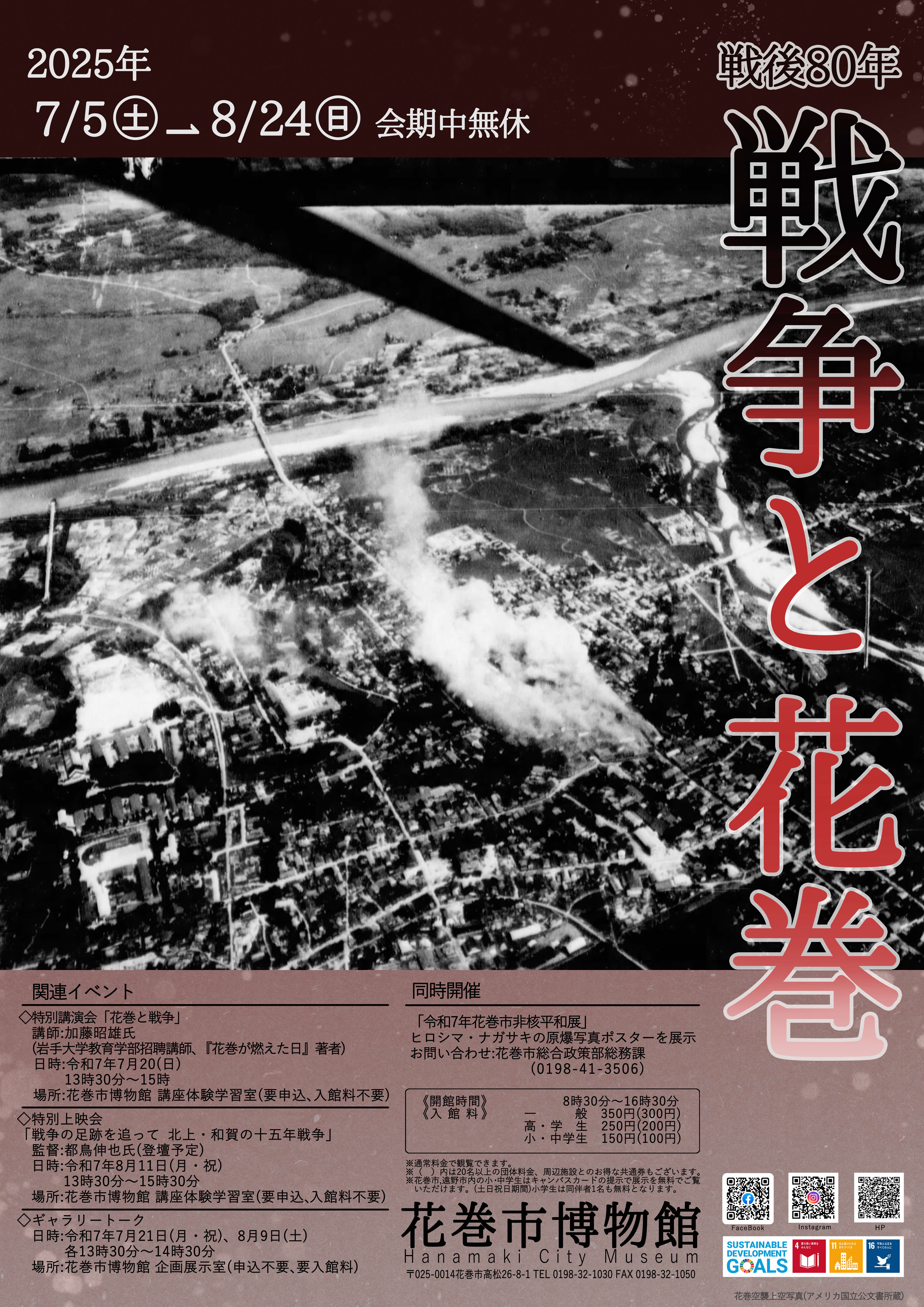 【花巻市博物館】テーマ展「戦後80年 戦争と花巻」