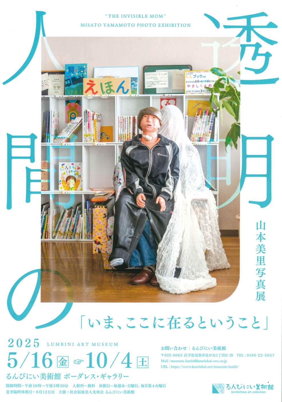 【るんびにい美術館】透明人間の「いま、ここに在るということ」山本美里写真展