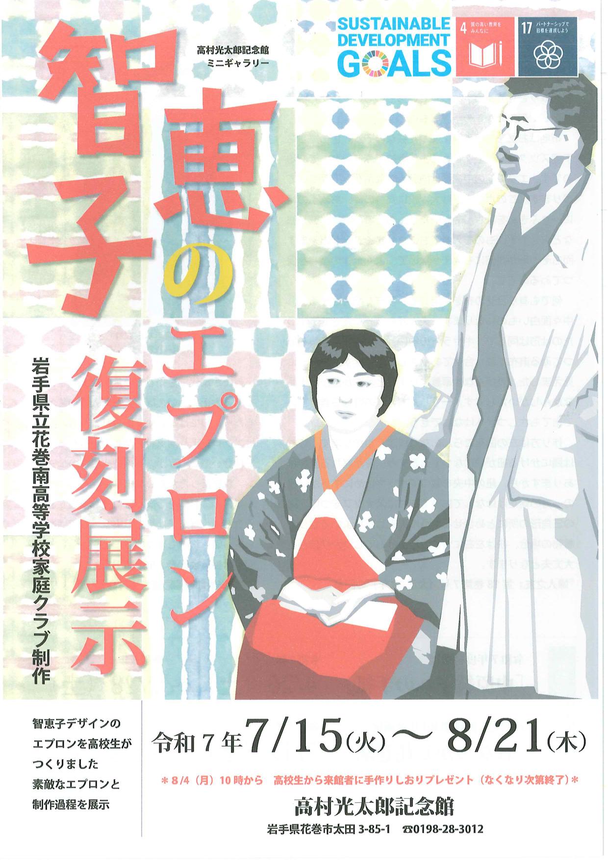 【高村光太郎記念館】智恵子のエプロン復刻展示