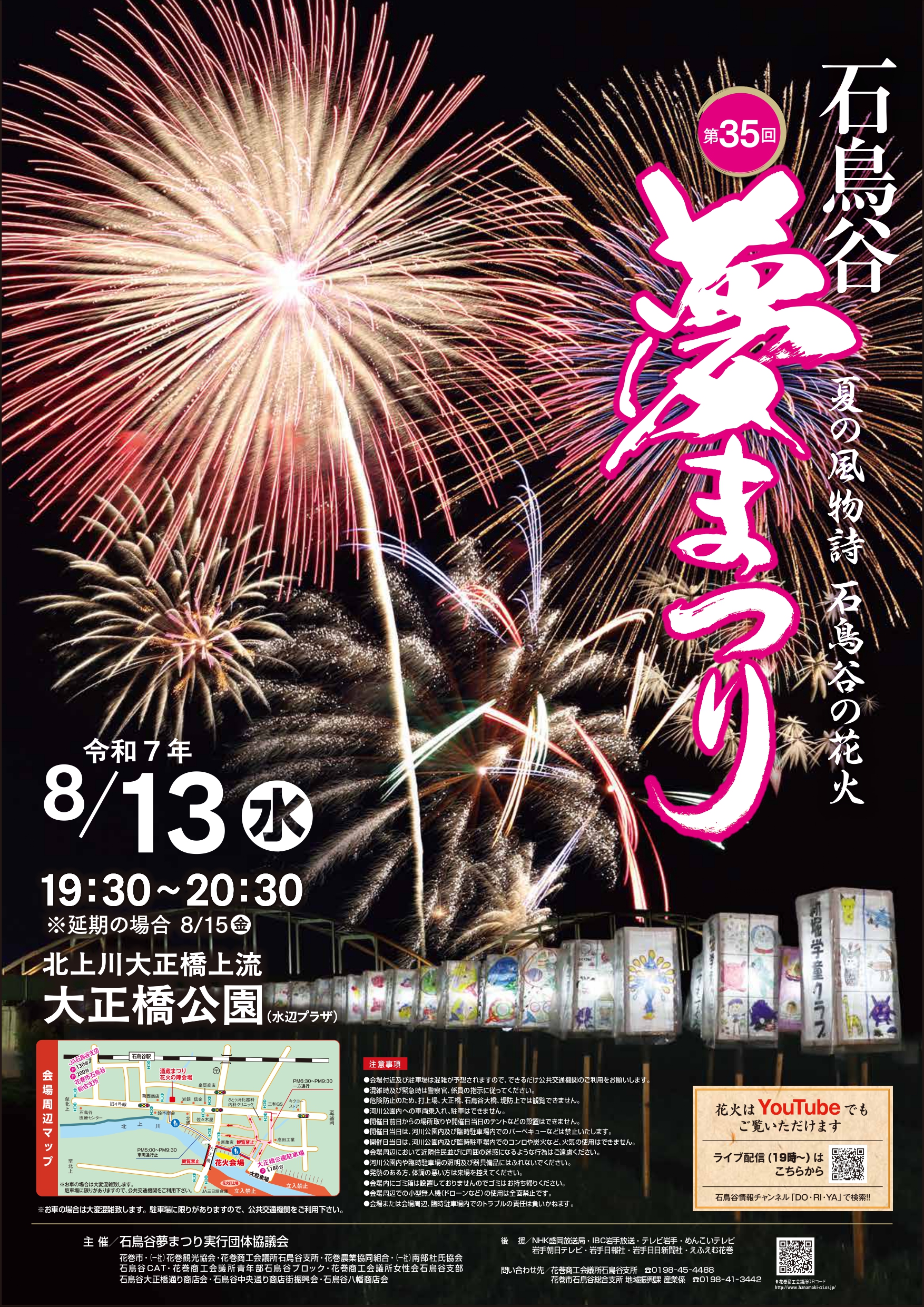【花火大会】第35回石鳥谷夢まつり